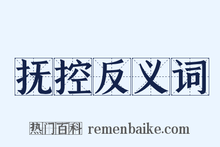 抚控反义词是什么意思的图片